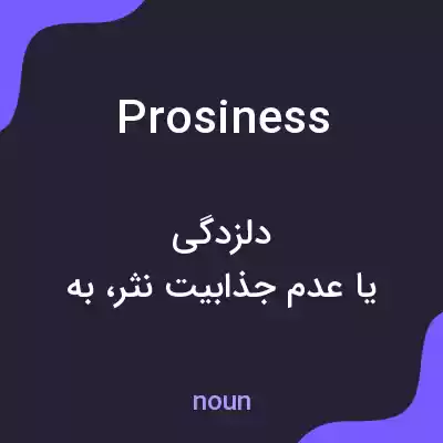 معنی prosiness به فارسی معنی prosiness به فارسی