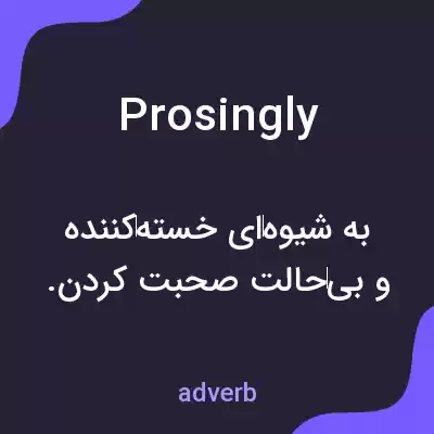 معنی prosingly به فارسی معنی prosingly به فارسی