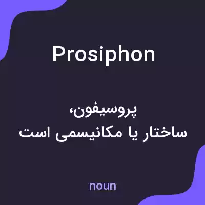 معنی prosiphon به فارسی معنی prosiphon به فارسی