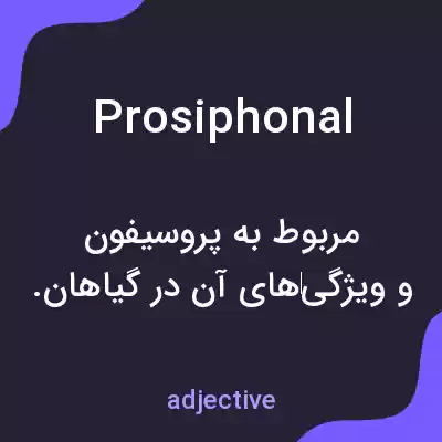 معنی prosiphonal به فارسی معنی prosiphonal به فارسی