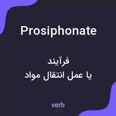 معنی prosiphonate به فارسی معنی prosiphonate به فارسی