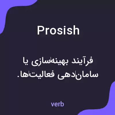 معنی prosish به فارسی معنی prosish به فارسی