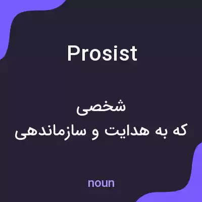 معنی prosist به فارسی معنی prosist به فارسی