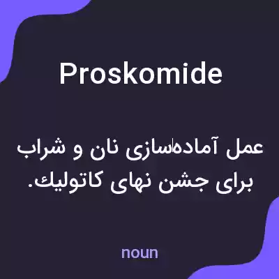 معنی proskomide به فارسی معنی proskomide به فارسی