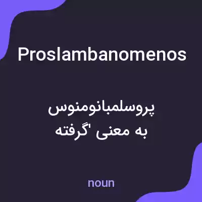 معنی proslambanomenos به فارسی معنی proslambanomenos به فارسی