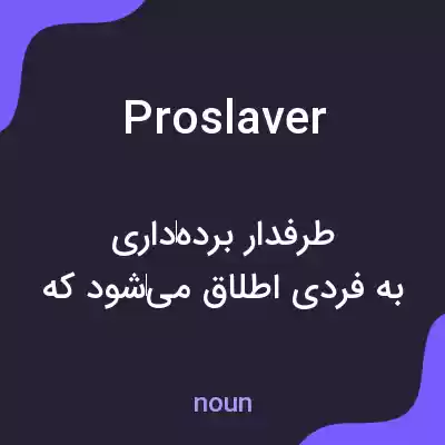 معنی proslaver به فارسی