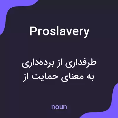 معنی proslavery به فارسی معنی proslavery به فارسی