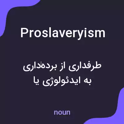 معنی proslaveryism به فارسی معنی proslaveryism به فارسی
