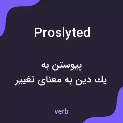 معنی proslyted به فارسی معنی proslyted به فارسی