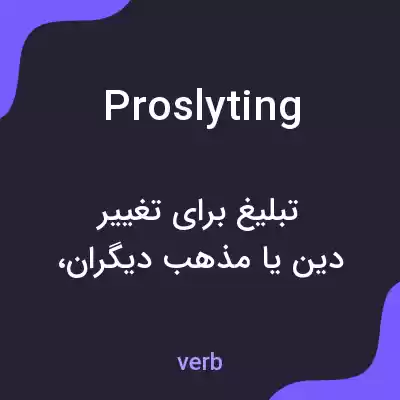 معنی proslyting به فارسی