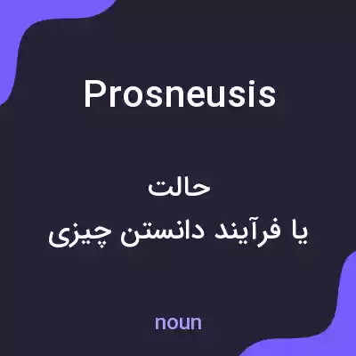 معنی prosneusis به فارسی