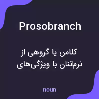 معنی prosobranch به فارسی معنی prosobranch به فارسی