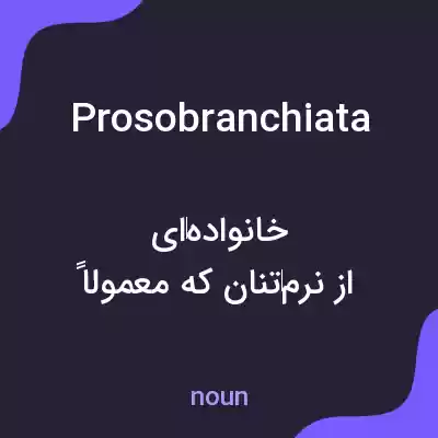 معنی prosobranchiata به فارسی