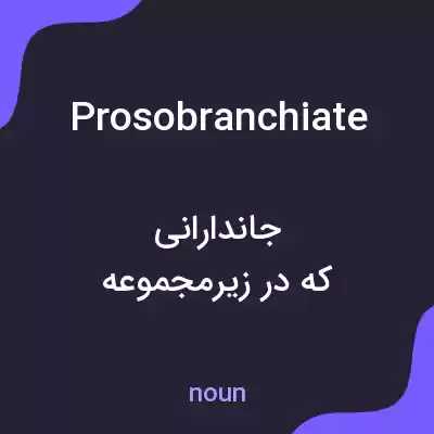 معنی prosobranchiate به فارسی معنی prosobranchiate به فارسی