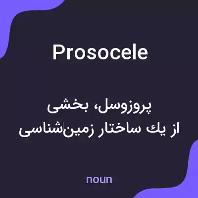 معنی prosocele به فارسی
