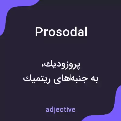 معنی prosodal به فارسی