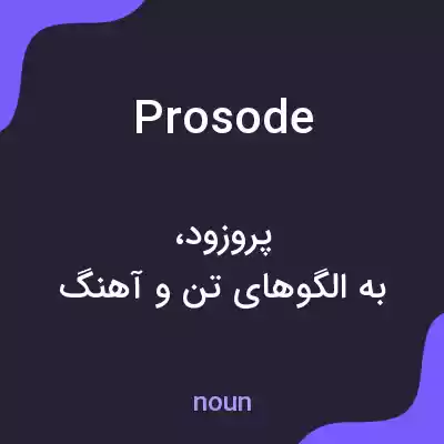 معنی prosode به فارسی