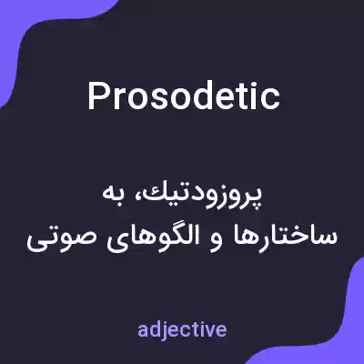 معنی prosodetic به فارسی معنی prosodetic به فارسی