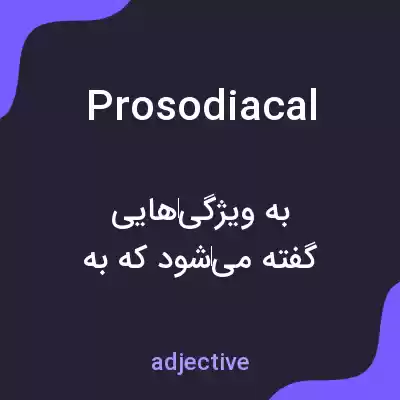 معنی prosodiacal به فارسی