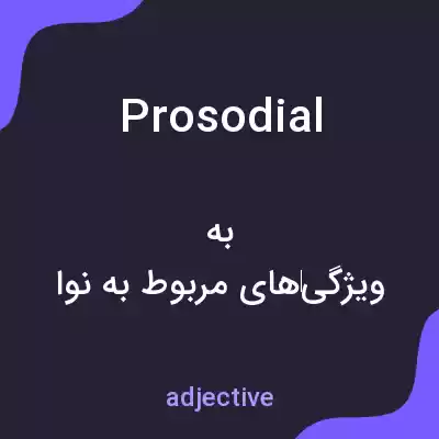 معنی prosodial به فارسی معنی prosodial به فارسی