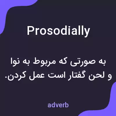 معنی prosodially به فارسی معنی prosodially به فارسی