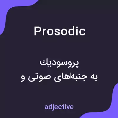 معنی prosodic به فارسی