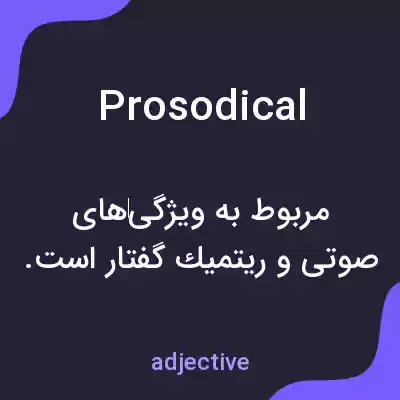 معنی prosodical به فارسی معنی prosodical به فارسی