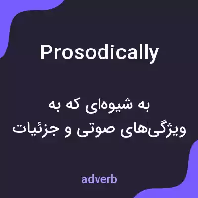معنی prosodically به فارسی