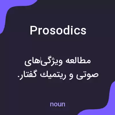 معنی prosodics به فارسی