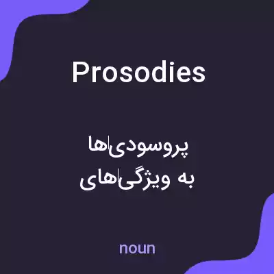 معنی prosodies به فارسی معنی prosodies به فارسی