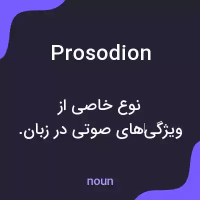 معنی prosodion به فارسی