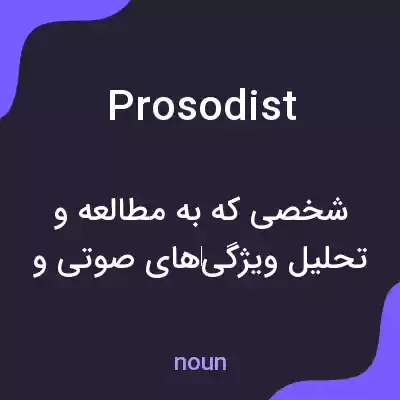 معنی prosodist به فارسی معنی prosodist به فارسی