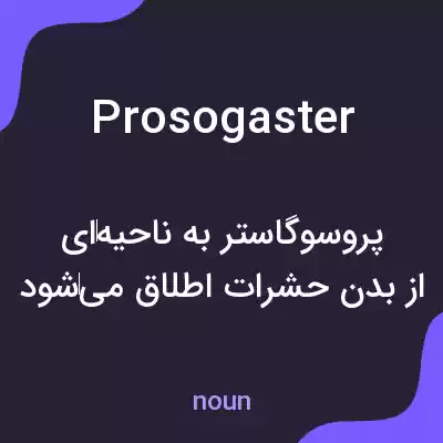 معنی prosogaster به فارسی