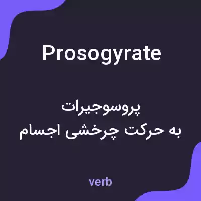 معنی prosogyrate به فارسی معنی prosogyrate به فارسی