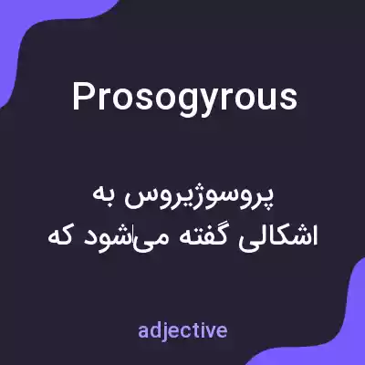 معنی prosogyrous به فارسی