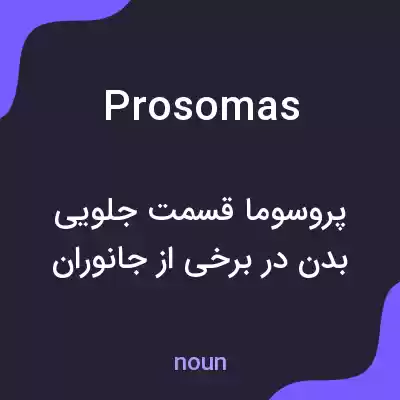 معنی prosomas به فارسی معنی prosomas به فارسی