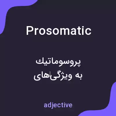 معنی prosomatic به فارسی
