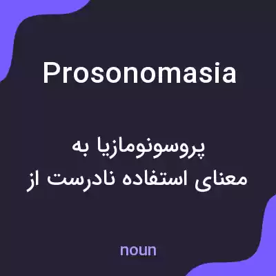 معنی prosonomasia به فارسی