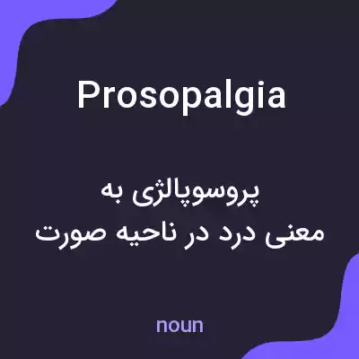 معنی prosopalgia به فارسی معنی prosopalgia به فارسی