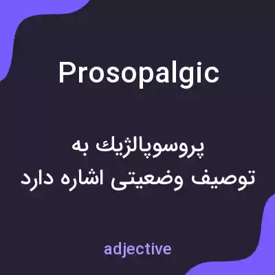 معنی prosopalgic به فارسی معنی prosopalgic به فارسی