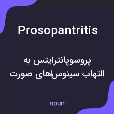 معنی prosopantritis به فارسی معنی prosopantritis به فارسی