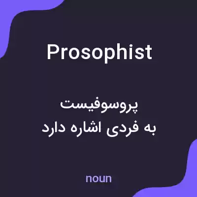 معنی prosophist به فارسی