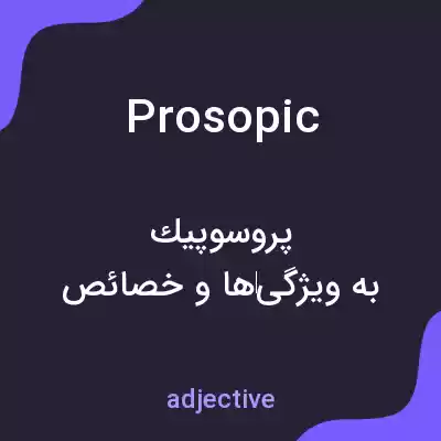 معنی prosopic به فارسی معنی prosopic به فارسی