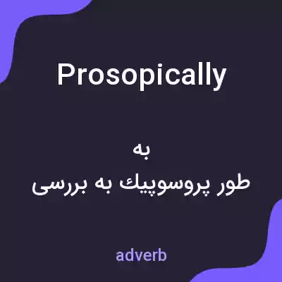 معنی prosopically به فارسی معنی prosopically به فارسی
