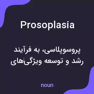 معنی prosoplasia به فارسی معنی prosoplasia به فارسی