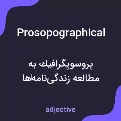 معنی prosopographical به فارسی معنی prosopographical به فارسی