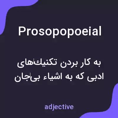 معنی prosopopoeial به فارسی معنی prosopopoeial به فارسی