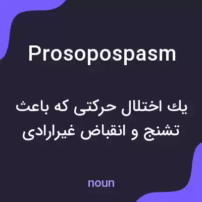 معنی prosopospasm به فارسی معنی prosopospasm به فارسی