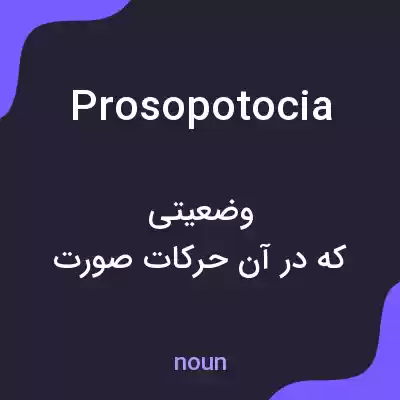 معنی prosopotocia به فارسی معنی prosopotocia به فارسی