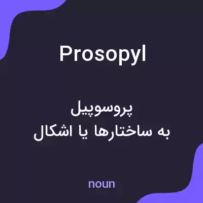 معنی prosopyl به فارسی